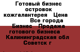 Готовый бизнес островок кожгалантерея › Цена ­ 99 000 - Все города Бизнес » Продажа готового бизнеса   . Калининградская обл.,Советск г.